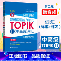 [正版]完全掌握新韩国语能力考试TOPIK2中高级词汇专项训练详解练习新韩语考试中级词汇书零基础入门词汇教程三四五六级