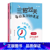 数学 小学五年级 [正版]三招过关 每日五分钟速算 五年级上下册5年级第一二学期数学 上海沪教版同步课后训练口算本速算天