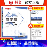 [正版]钟书金牌 金典导学案化学九年级全一册上下册9年级第一二学期化学导学案 课时作业+同步双练+同步双测学练考三合一