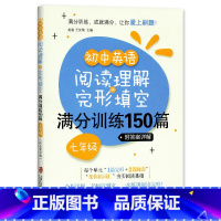 [正版]初中英语阅读理解+完形填空满分训练150篇七年级7年级 初中初一英语阅读与完型专项分级训练基础提高突破练习上海