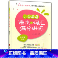 [正版]小学英语语法与词汇满分讲练 基础语法词汇 高频考点 精讲精练 详细解题指导 刷题工具书 上海社会科学院出版社