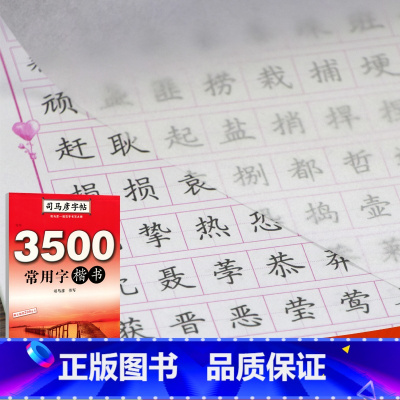 [正版]司马彦楷书字帖练字 3500常用字规范汉字3500字正楷练字帖 成年大学生高中生初中生女生成人钢笔硬笔正楷临摹