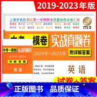 19-23中考实战真题一模卷 英语 上海 [正版]2023-2019年上海中考英语一模卷 实战真题卷 2020年2021