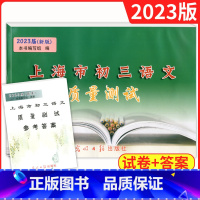 [2册]初中语文质量测试 一模(试卷+答案) 九年级/初中三年级 [正版]2023届新版 上海市初三语文质量测试 上海市