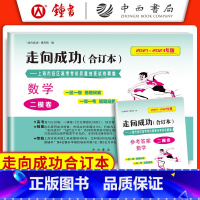 数学 上海 [正版]2021-2023年版 走向成功 高考数学二模卷合订本+答案2本套装 上海高考考前质量抽查试卷精编