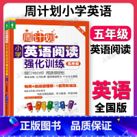 小学英语阅读强化训练 小学五年级 [正版]周计划 五年级 小学英语阅读强化训练 5年级 第二版 龙腾英语周计划全国通用小