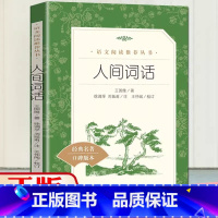 人间词话 [正版]人间词话 王国维著 学生版无删减 初高中生七八九年级高一二三课外阅读物书目 人民文学出版社 中国古诗词