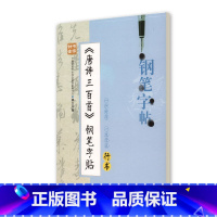 [正版]钟书金字 唐诗三百首钢笔字帖 行书 柳长忠著 中小学生寒假暑假写字练字钢笔硬笔行书字帖 临摹字帖 上海大学出版