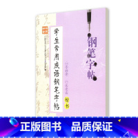 [正版]钟书金字 学生常用成语钢笔字帖 楷书 柳长忠著 中小学生寒假暑假写字练字钢笔硬笔楷书字帖 田字格临摹字帖 上海