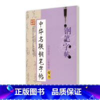 [正版]钟书金字 中华名联钢笔字帖 楷书 柳长忠著 中小学生寒假暑假写字练字钢笔硬笔楷书字帖 田字格临摹字帖 上海大学