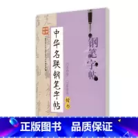 [正版]钟书金字 中华名联钢笔字帖 楷书 柳长忠著 中小学生寒假暑假写字练字钢笔硬笔楷书字帖 田字格临摹字帖 上海大学