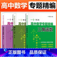 [3册]解析几何+函数与导数+三角函数 高中通用 [正版]李正兴高中数学专题精编解析几何函数与导数三角函数立体几何与空间