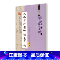 [正版]钟书金字 格言联璧钢笔字帖 楷书 柳长忠著 中小学生寒假暑假写字练字钢笔硬笔楷书字帖 田字格临摹字帖 上海大学