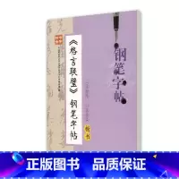 [正版]钟书金字 格言联璧钢笔字帖 楷书 柳长忠著 中小学生寒假暑假写字练字钢笔硬笔楷书字帖 田字格临摹字帖 上海大学