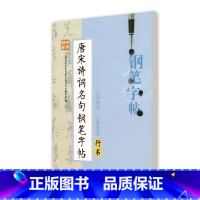 [正版]钟书金字 唐宋诗词名句钢笔字帖 行书 柳长忠著 中小学生寒假暑假写字练字钢笔硬笔行书字帖 临摹字帖 上海大学出