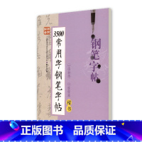 [正版]钟书金字 3500常用字钢笔字帖 楷书 柳长忠著 中小学生寒假暑假写字练字钢笔硬笔楷书字帖 田字格临摹字帖 上