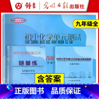 [3册]9年级 化学单元测试+随堂练+答案 九年级/初中三年级 [正版]2023-2024初中化学双基过关随堂练 九年级