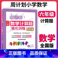 小学数学计算题强化训练 小学六年级 [正版]周计划 六年级 小学数学计算题强化训练 6年级上下册 全国通用 六年级数学计