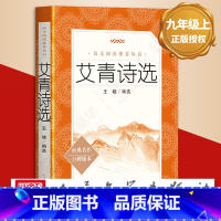 《艾青诗选》 [正版]艾青诗选 人民文学出版社 王晓编选原著学生版 初中生9年级语文课外阅读物书目经典名著 艾青诗选九年