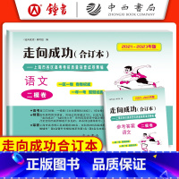 语文 上海 [正版]2021-2023年版 走向成功 高考语文二模卷合订本+答案2本套装 上海市各区高考考前质量抽查试卷