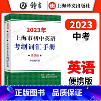 [正版]2023新版 上海市初中英语考纲词汇手册便携版 上海译文出版 初一初二初三中考英语考纲词汇单词总复习书籍 初中