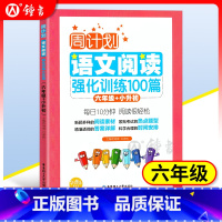 小学语文阅读理解100篇 小学六年级 [正版]周计划 六年级 小学语文阅读理解强化训练100篇 小升初 小学6年级阶梯课