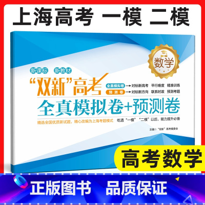 上海新高考 全真模拟卷+预测卷 数学 上海新高考 全真模拟卷+预测卷 任选 [正版]上海新高考等级考 地理生命科学 全真