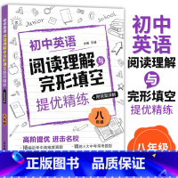 [正版]初中英语阅读理解与完形填空提优精练 八年级8年级 初二英语阅读理解专项训练 高阶提优精编近年中高难度真题 含详