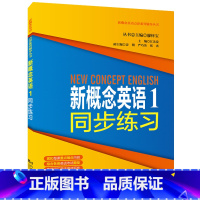 [正版]新概念英语1同步练习 同济大学出版社 新概念英语1学生用书同步练习 新概念英语第一册第1册配套同步练习 978