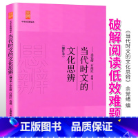 [正版]当代时文的文化思辨 余党绪石海红 中学生思辨读本系列 中学生经典课内外阅读读本 初高中一二三阅读写作辅导书上海