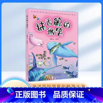 抹香鲸的微笑 [正版]海洋冒险团-抹香鲸的微笑 ZS 陆杨 安徽少年儿童出版社 儿童科普