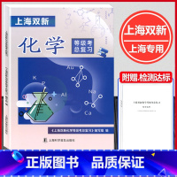 化学 高中通用 [正版]2024新版上海双新化学等级考总复习含检测达标上海高中化学等级考复习用书含参考答案上海科学普及出