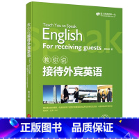 [正版]教你说接待外宾英语 Taech You to Speak For receiving guests 商务英语赖