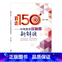 [正版]直击150中考数学压轴题新解读 徐良编著同济大学出版社 全国通用初三中考冲刺数学总复习压轴题难题解题思路典例分