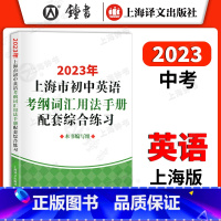 [正版]2023年 上海市初中英语考纲词汇用法手册配套综合练习册 上海中考英语单词词汇默写总复习专项训练 译文出版社