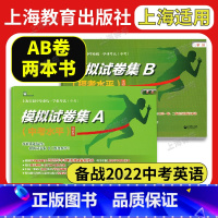 [2本]模拟试卷集A+B (中考水平+模考水平) 初中通用 [正版]上海中考英语模拟试卷集A+B 2022年版上海市初中