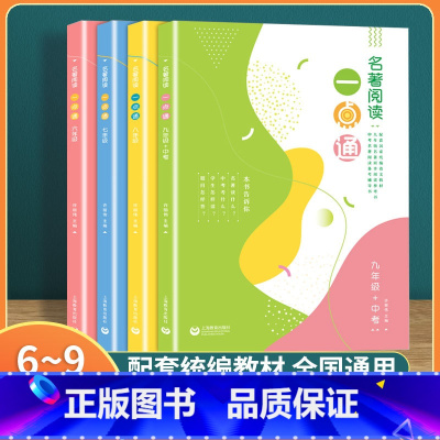 名著阅读一点通 6789年级 全套4册 初中通用 [正版]名著阅读一点通七年级六年级八年级九年级许丽伟初中统编版语文名著