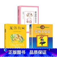 [3册]窗边的小豆豆+夏洛的网+长袜子皮皮 [正版]窗边的小豆豆五年级阅读三年级书四年级 黑柳彻子非注音版小学生课外阅读