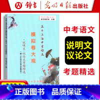 说明文议论文 上海 [正版]2024年版 五年上海中考语文模拟卷大观 说明文议论文考题精选近历年五年上海一模二模语文现代