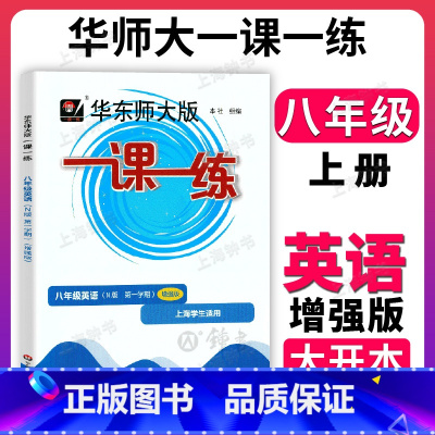 八年级上 英语(增强版) 八年级/初中二年级 [正版]华东师大版一课一练 英语 八年级上册8年级第一学期增强版英语 上海