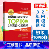 [正版]新韩国语能力考试TOPIK1初级 3年真题+2回模拟 三年topik真卷 逐题解析考题译文 一级二级韩语能力考