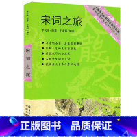 [正版]宋词之旅 上海著名中学师生书系 影响高中时代的一本好书 提高语文素养与考试成绩 东方出版中心 中国近代随笔