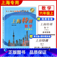 [正版]上海特训 数学六年级上册6年级第一学期 沪教版配套同步辅导 知识点归纳基础强化训练习题单元卷期中期末测试卷 初