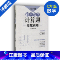 [正版]周计划 初中数学计算题高效训练 七年级7年级上下册第一二学期答案详解版全国通用初一七年级计算题专项分级训练 中