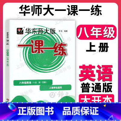 八年级上 英语(普通版) 八年级/初中二年级 [正版]华东师大版一课一练 英语 八年级上册8年级第一学期 牛津N版大开本