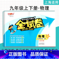 [正版]钟书金牌 金试卷 物理 9年级/九年级上下册全一册 物理 上海版九年级物理册同步分层训练课后作业单元测试卷期中