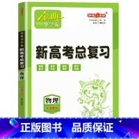 物理 高中三年级 [正版]钟书金牌 金典导学案物理 高三基础复习篇物理等级考总复习 新高考新学案高3高中物理导学案+课后