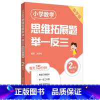 导学版 小学一年级 [正版]任选小学数学思维拓展题举一反三123456一二三四五六年级小升初数学练习精练版导学版华东理工