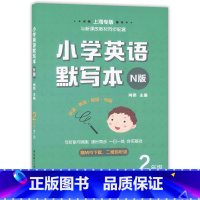 [正版]小学英语默写本N版 二年级2年级全一册上下册英语同步训练牛津版 上海小学课后英语单词默写天天练 词汇短语句型规