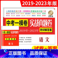 19-23中考实战真题一模卷 语文 上海 [正版]2023-2019年上海中考语文一模卷 实战真题卷2020年2021年